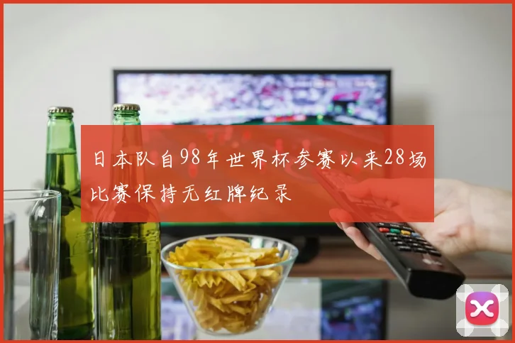 日本队自98年世界杯参赛以来28场比赛保持无红牌纪录