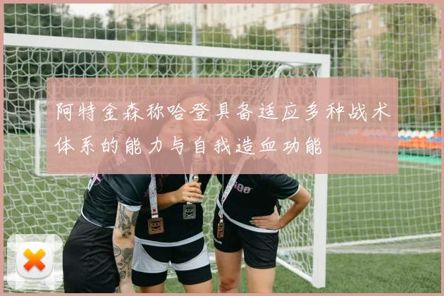 阿特金森称哈登具备适应多种战术体系的能力与自我造血功能