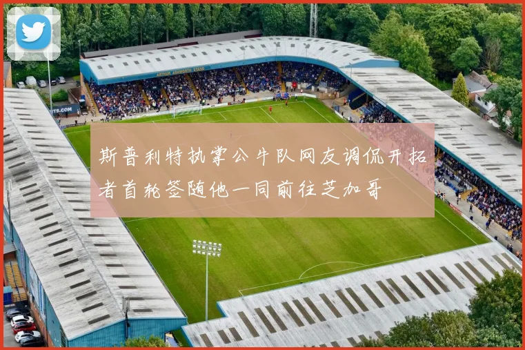 斯普利特执掌公牛队网友调侃开拓者首轮签随他一同前往芝加哥