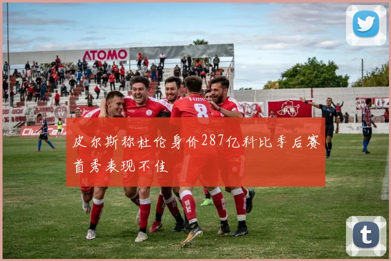 皮尔斯称杜伦身价287亿科比季后赛首秀表现不佳