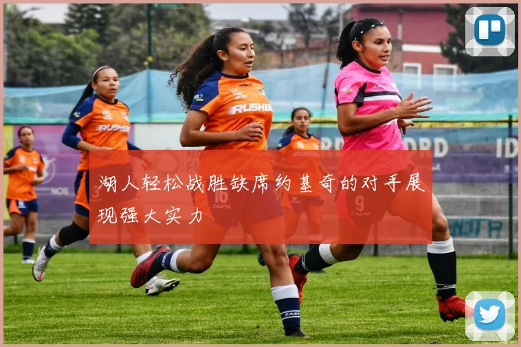 湖人轻松战胜缺席约基奇的对手展现强大实力