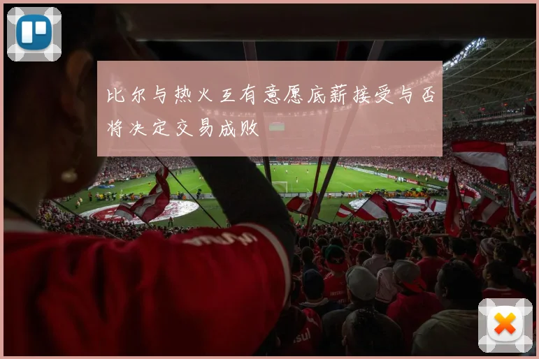 比尔与热火互有意愿底薪接受与否将决定交易成败