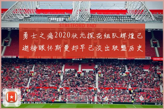勇士之痛2020状元探花组队辉煌已逝榜眼怀斯曼却早已淡出联盟历史舞台