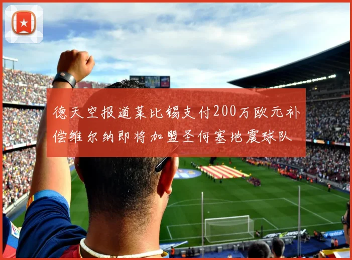 德天空报道莱比锡支付200万欧元补偿维尔纳即将加盟圣何塞地震球队
