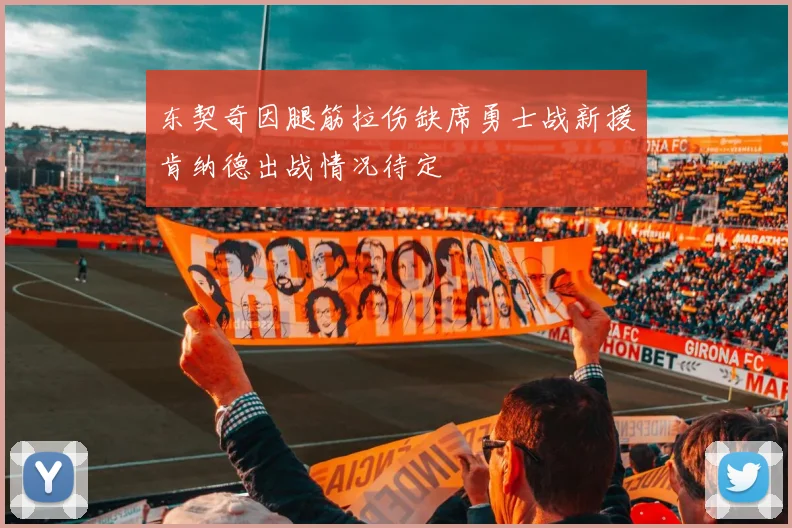 东契奇因腿筋拉伤缺席勇士战新援肯纳德出战情况待定